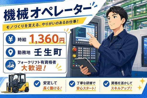 ≪時給1,360円・派遣社員≫電子部品系工場での機械操作・製造オ...