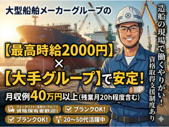5/11新着！【時給2000円！月40万可！土日祝休！駅チカ！資格活かせる！】大手造船工場の入出庫作業