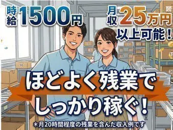 【10/20新着★来社不要！私服＆スマホ10分で即ラクAI面談】【高時給1500円！土日休み！髪色自由！最新設備！残業で稼げる！】大手物流倉庫での軽作業