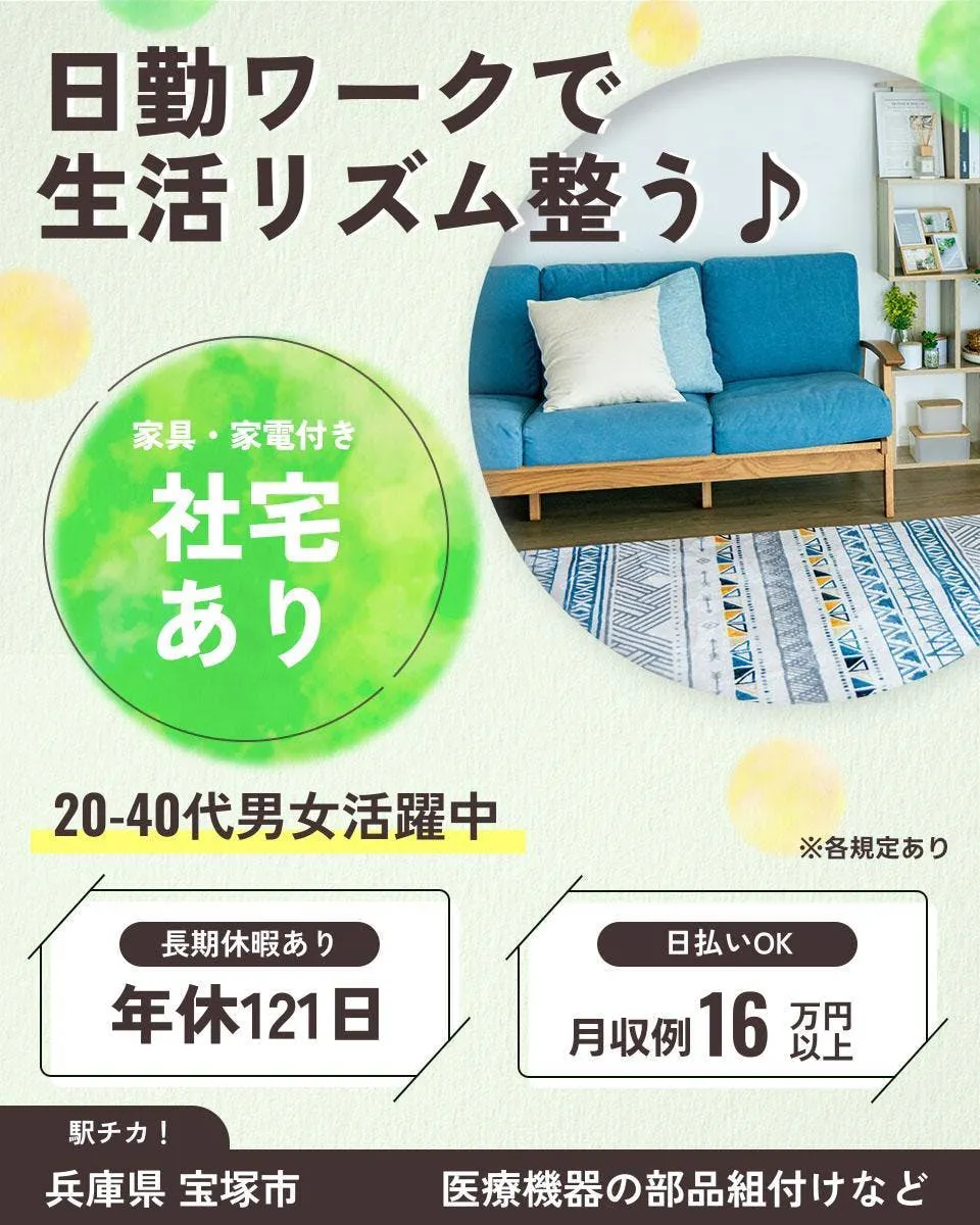 UTエージェント株式会社 関西第一CU 日勤ワークで 生活リズム整う♪ 家具・家電付き 社宅あり 20-40代男女活躍中 長期休暇あり 年休121日 日払いOK 月収例16万円以上 駅チカ！ 兵庫県 宝塚市 医療機器の部品組付けなど ※各規定あり