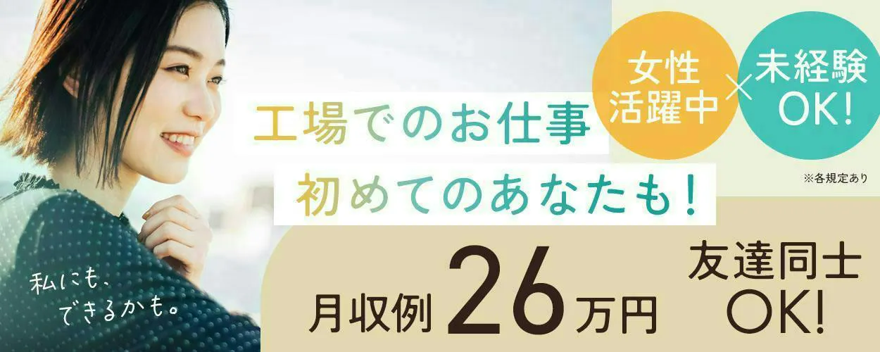 【愛知県大口町】自動車に使うネジのモクモク選別作業／【高時給】月収26万超可能／土日休み