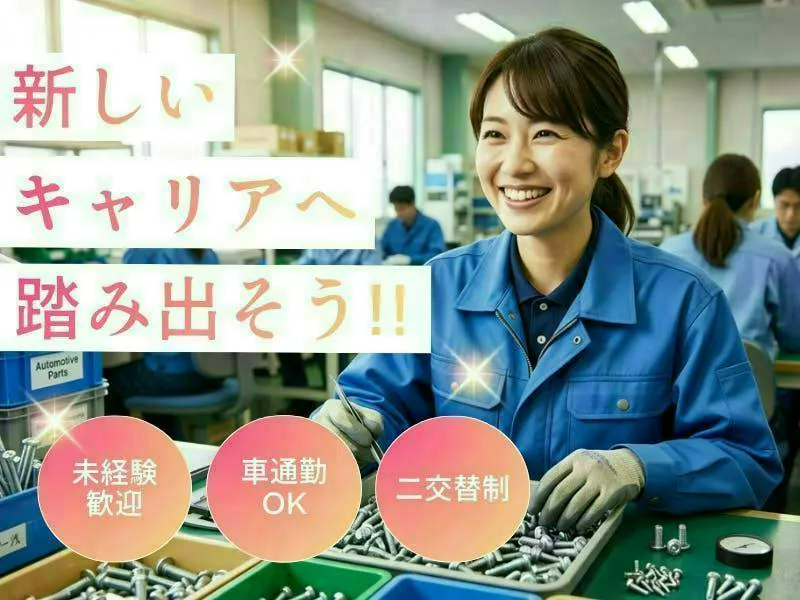【愛知県大口町】自動車に使うネジのモクモク選別作業／【高時給】月収26万超可能／土日休み