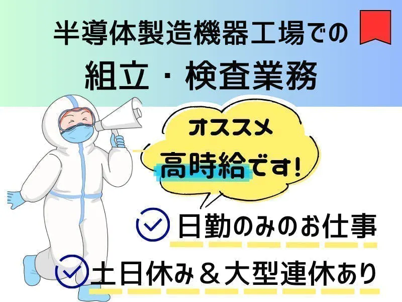 ≪月収30.5万円・派遣社員≫半導体工場での組立・加工・プレス 日勤