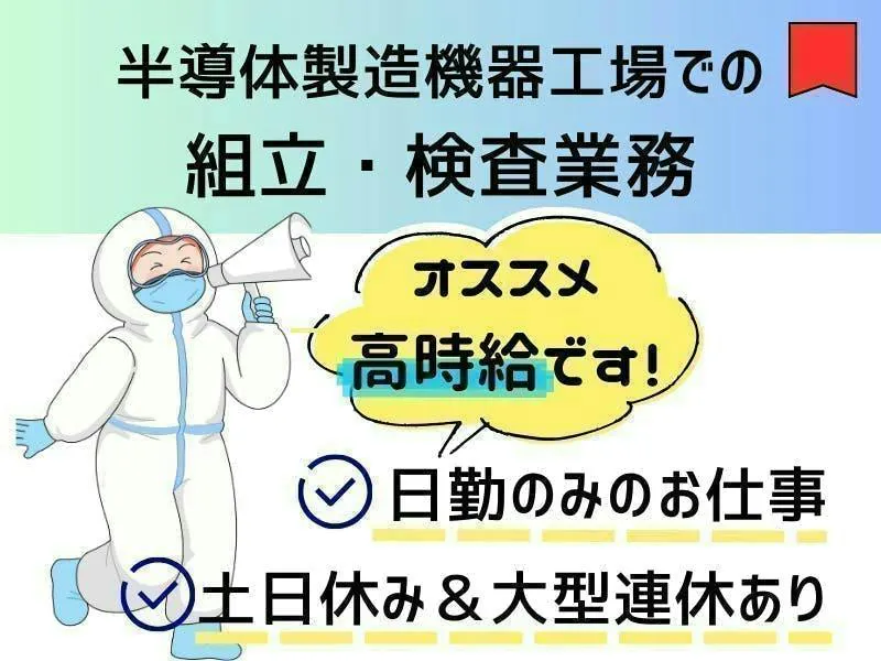 ≪月収30.5万円・派遣社員≫半導体工場での組立・加工・プレス 日勤