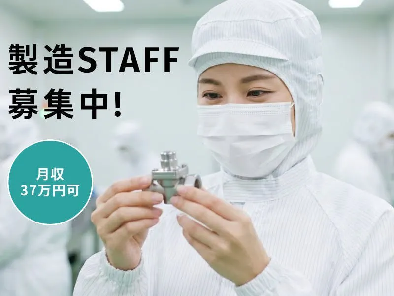 ≪月収37万円・派遣社員≫半導体工場での組立・加工・プレス 夜勤