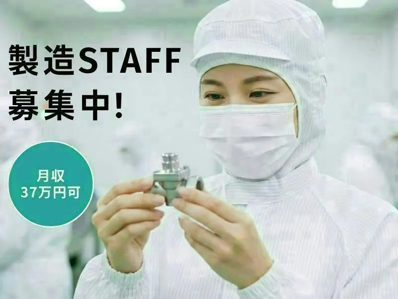 ≪月収37万円・派遣社員≫半導体工場での組立・加工・プレス 夜勤