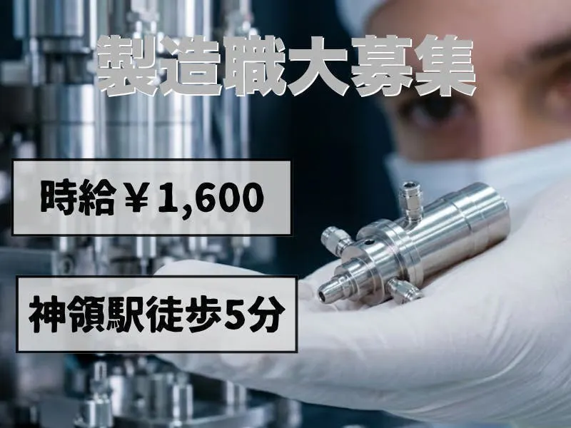 ≪月収37.5万円・派遣社員≫半導体工場での組立・加工・プレス 夜勤