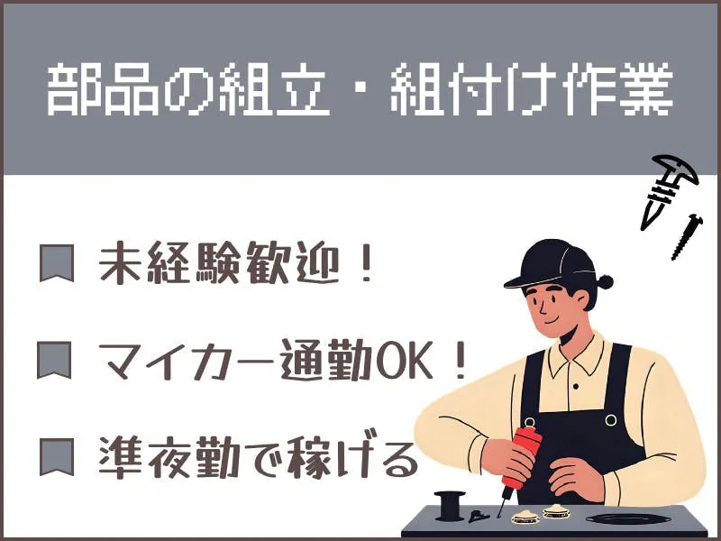 ≪月収28万円・派遣社員≫機械系工場での組立・加工・プレス 夜勤