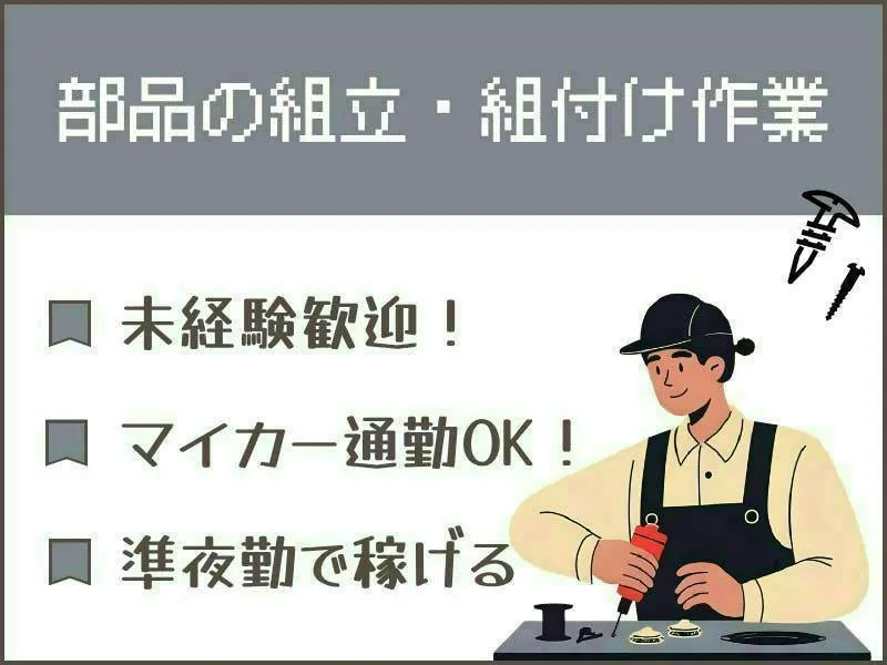 【愛知県扶桑町】シリンダーの組立・組付け作業／未経験歓迎！コツコツ進める安心の組立・組付け作業