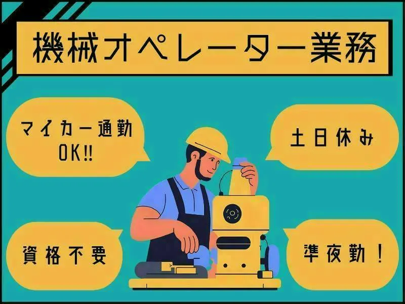 【愛知県扶桑町】機械部品工場での機械オペレーター／未経験歓迎！コツコツ進める安心の組立・組付け作業