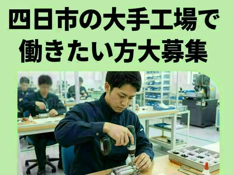 【三重県四日市市】手順書通りに進める軽量小部品の組立・サイズ測定／大人の「プラモデル作り」を仕事にできる！