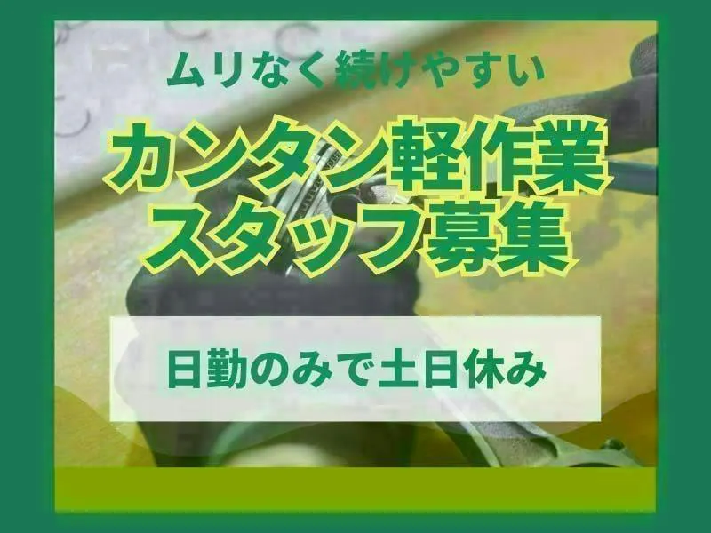 【三重県四日市市】機械精密部品の検査作業／日勤のみで『座って技術で』稼ぐ。月収25万円以上も可能