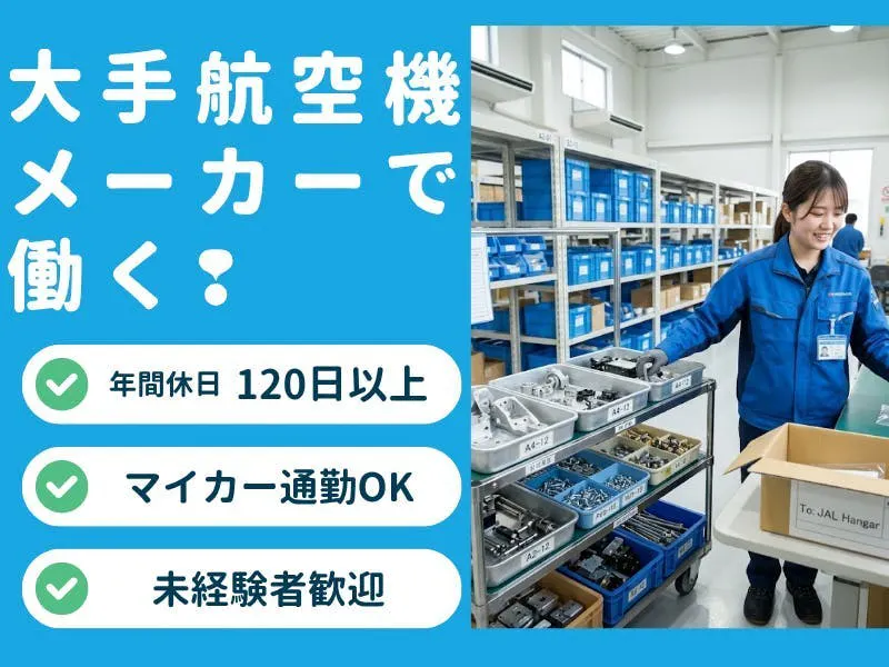 ≪月収27万円・派遣社員≫物流倉庫での軽作業・ピッキング 日勤