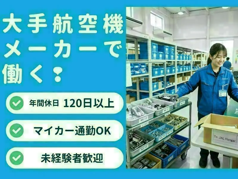 【岐阜県各務原市】体の負担が少ない、航空機部品のピッキング・仕分け・梱包業務／各務原で高収入！★日勤＆大型連休ありの安定ワーク