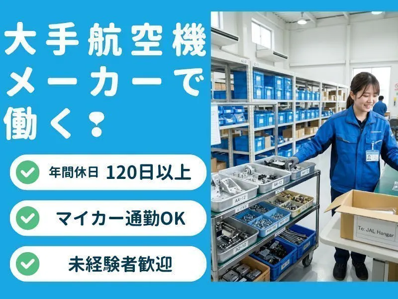 体の負担が少ない、航空機部品のピッキング・仕分け・梱包業務／各務原で高収入！★日勤＆大型連休ありの安定ワーク
