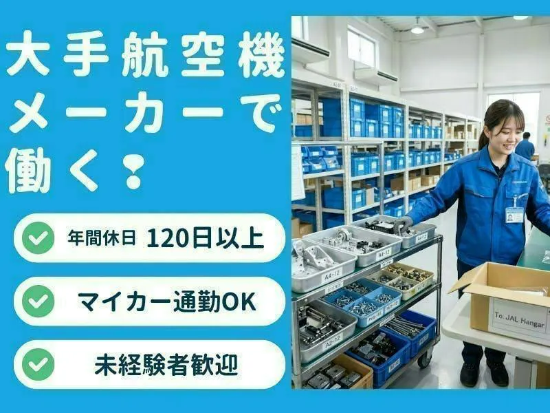 ≪月収27万円・派遣社員≫物流倉庫での軽作業・ピッキング 日勤