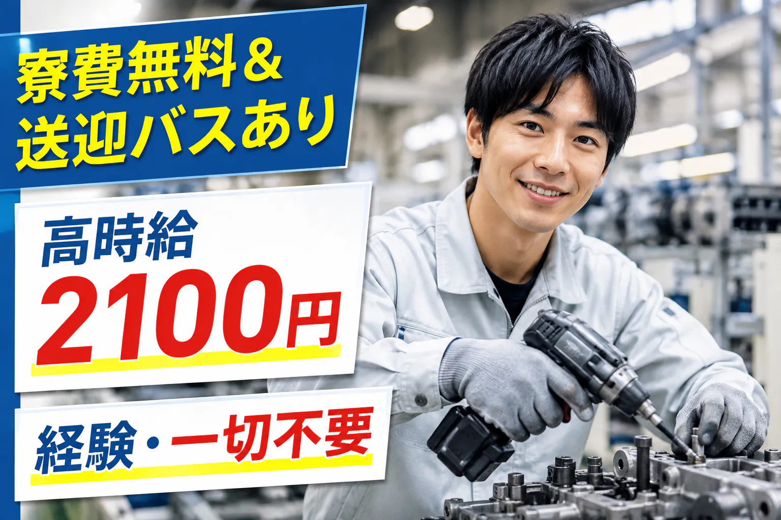 関西で働きたい方、大募集～！大阪梅田まで乗り換えなし30分の好立地★即金1万円支給あり★土日祝休みで推し活やイベントも楽しめます★年間休日120日以上★未経験からでも月収45万円スタート可能◎大手メーカーで人気車種の組立★20代30代の男性活躍中！