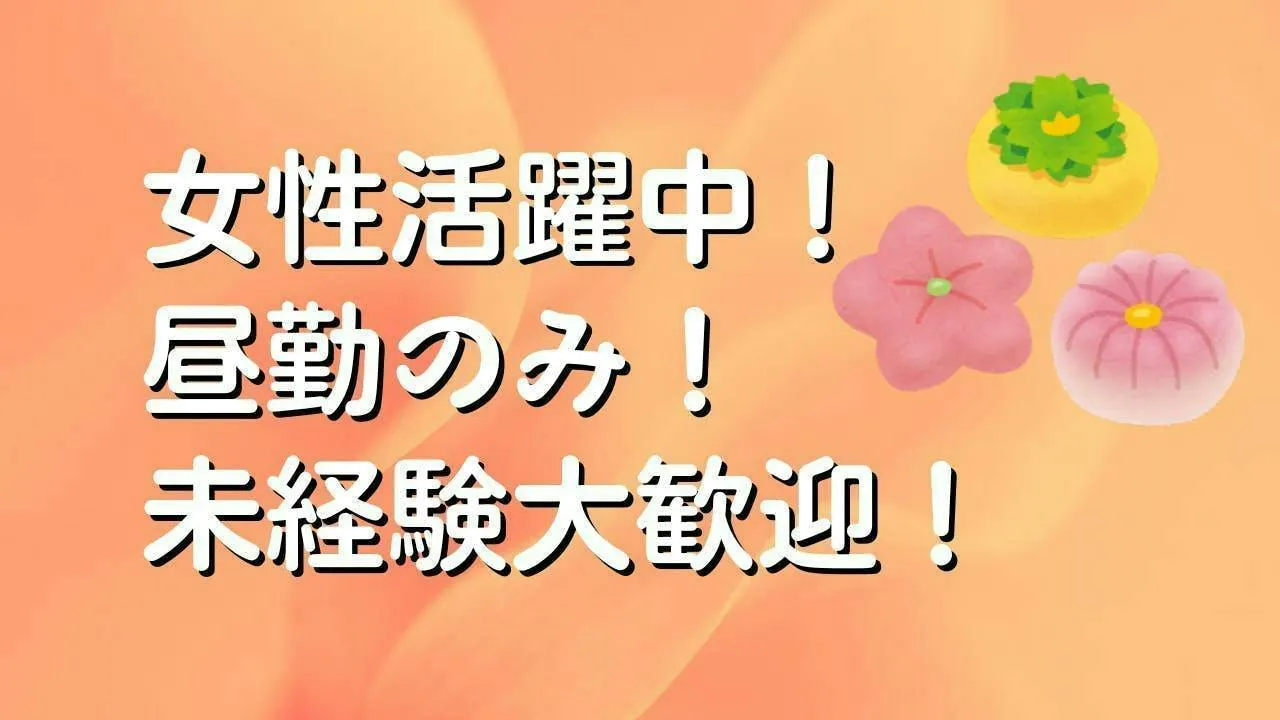 すぐ働ける！お菓子の箱詰め・出荷準備／女性活躍中！
