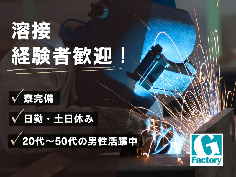 ≪寮完備・月収39.5万円・派遣社員≫機械系工場でのバリ取り・溶...