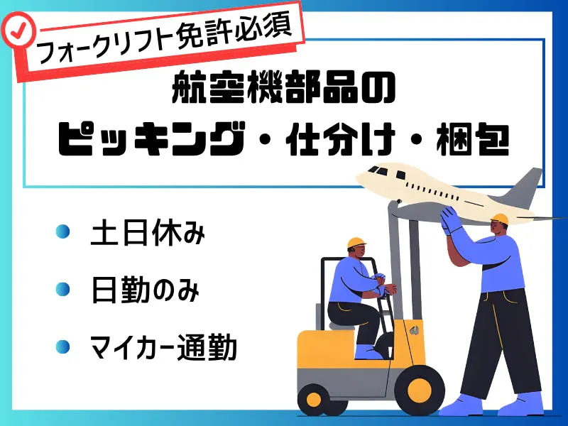 ≪月収29万円・派遣社員≫物流倉庫での軽作業・ピッキング 日勤
