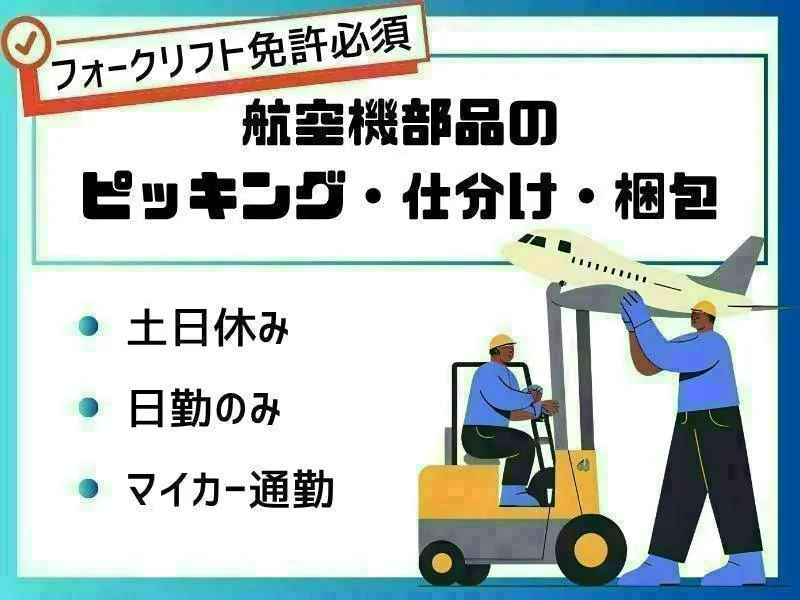 【岐阜県各務原市】航空機部品のピッキング・仕分け・梱包／☆未経験歓迎☆土日休み/ピッキング作業/車通勤OK