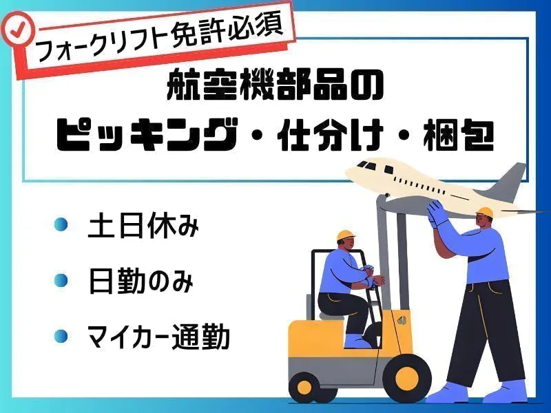 ≪月収29万円・派遣社員≫物流倉庫での軽作業・ピッキング 日勤