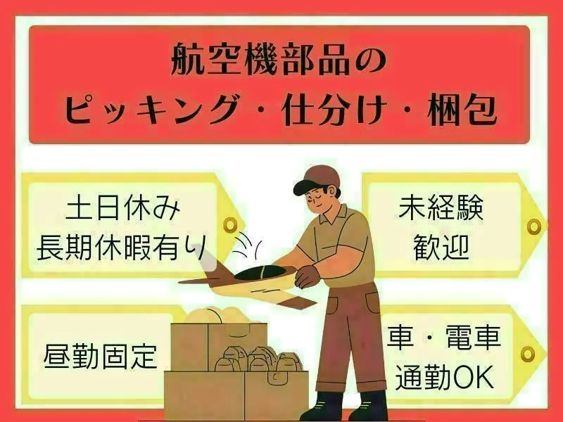 【岐阜県各務原市】航空機部品のピッキング・仕分け・梱包業務スタッフ／未経験歓迎/車・電車通勤OK/日勤のみのお仕事♪