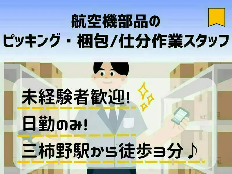 【岐阜県各務原市】航空機部品のピッキング・仕分け・梱包／未経験歓迎/ピッキング作業/電車・車通勤OK！