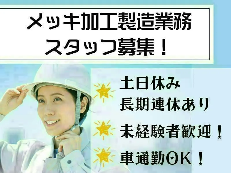 【愛知県大口町】自動車部品メッキ加工機械操作／工場内軽作業／未経験者歓迎／土日休み・長期連休あり