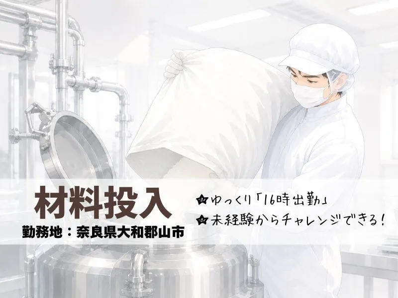 ゆっくり16時から出勤！残業ほぼなし！奈良県のお菓子工場で材料投入のお仕事！