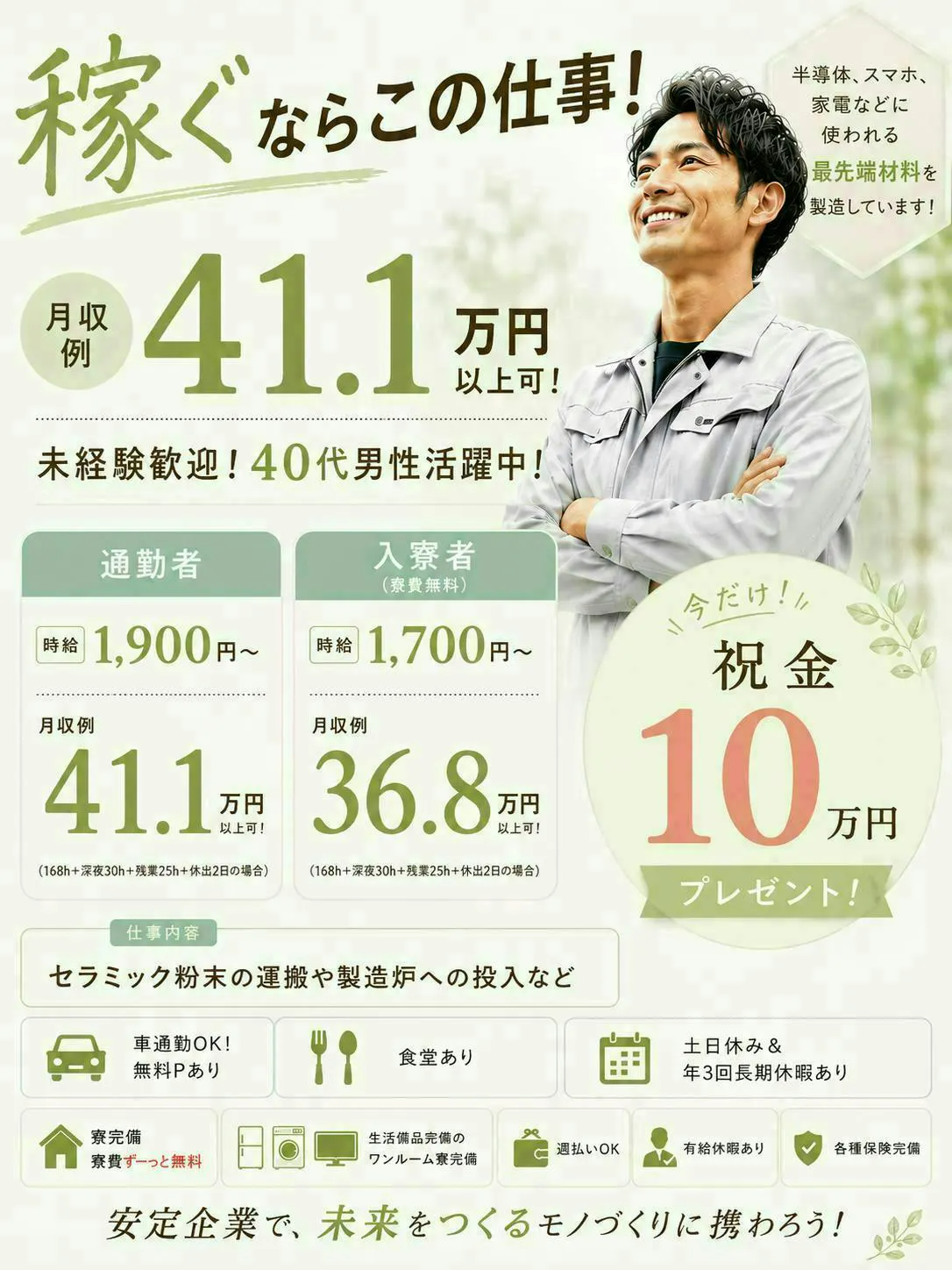 祝金10万円！時給1900円！月収41万円以上可！／入寮可！寮費無料！／半導体材料づくり！／未経験歓迎！／40代迄の男性活躍中！／岐阜県土岐市