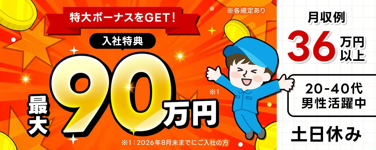 UTエイム株式会社 オートモーティブ事業部　特大ボーナスをGET！　※各規定あり　入社特典最大90万円 ※1　月収例36万円以上　※1：2026年11月末までにご入社の方　20-40代男性活躍中　土日休み