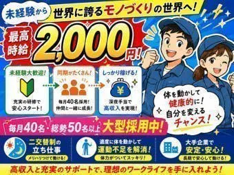 ≪寮完備・時給2,000円・派遣社員≫機械系工場での検査・検品 交替制