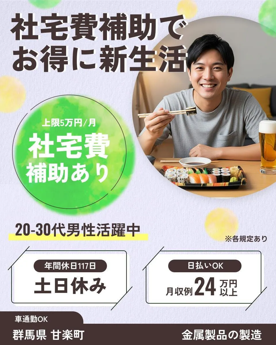 UTエージェント株式会社（関東）　社宅費補助で お得に新生活 上限5万円/月 社宅費補助あり 20-30代男性活躍中 年間休日117日 土日休み 日払いOK 月収例24万円以上 車通勤OK 群馬県 甘楽町 金属製品の製造 ※各規定あり
