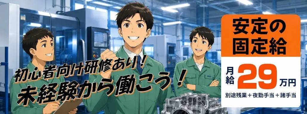 未経験から始められる無期正社員／社宅あり／自動車部品の加工・検査