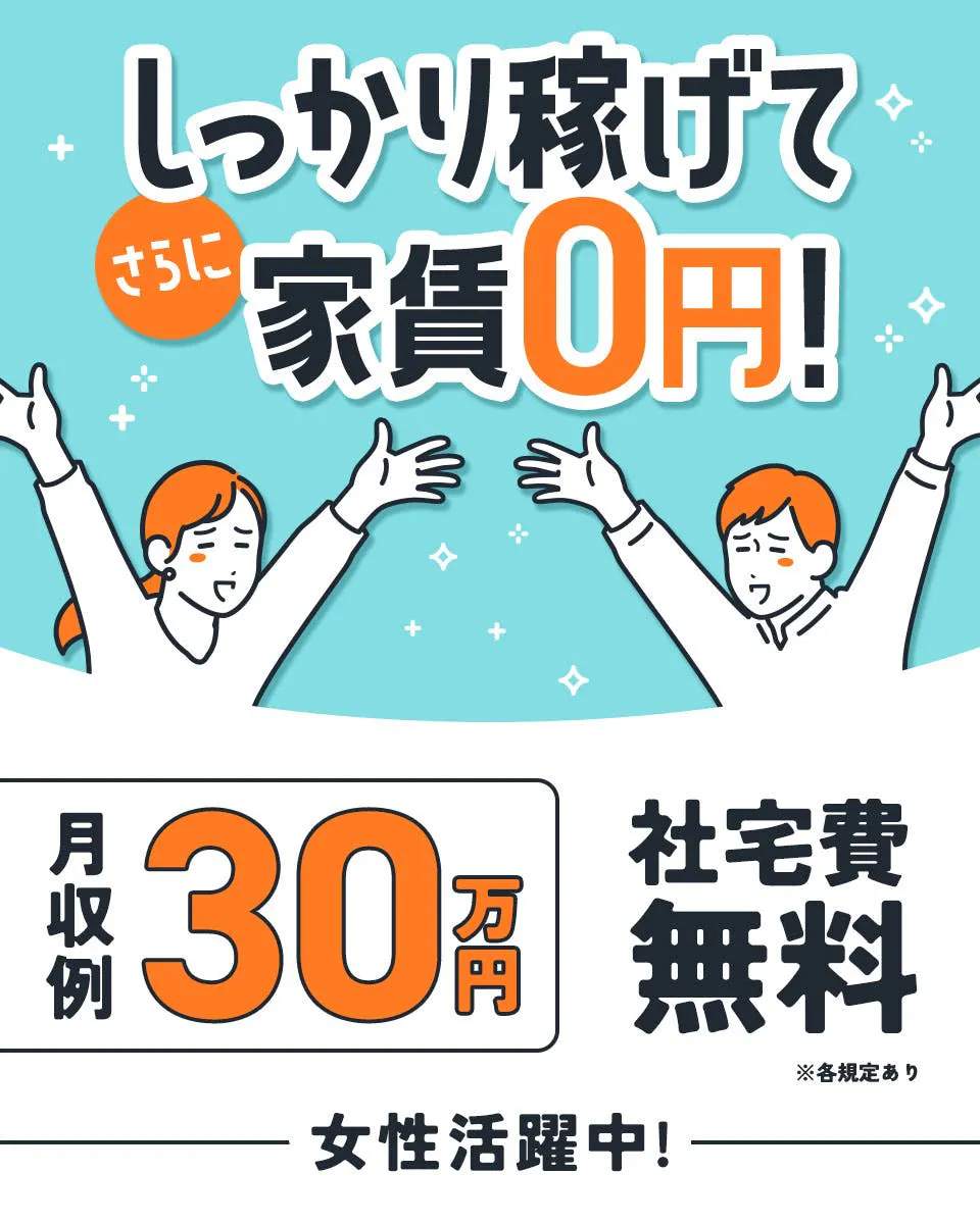 【寮費0円★】家電付き1R寮完備！皆勤手当は毎月1万円！未経験の方も大カンゲイ！