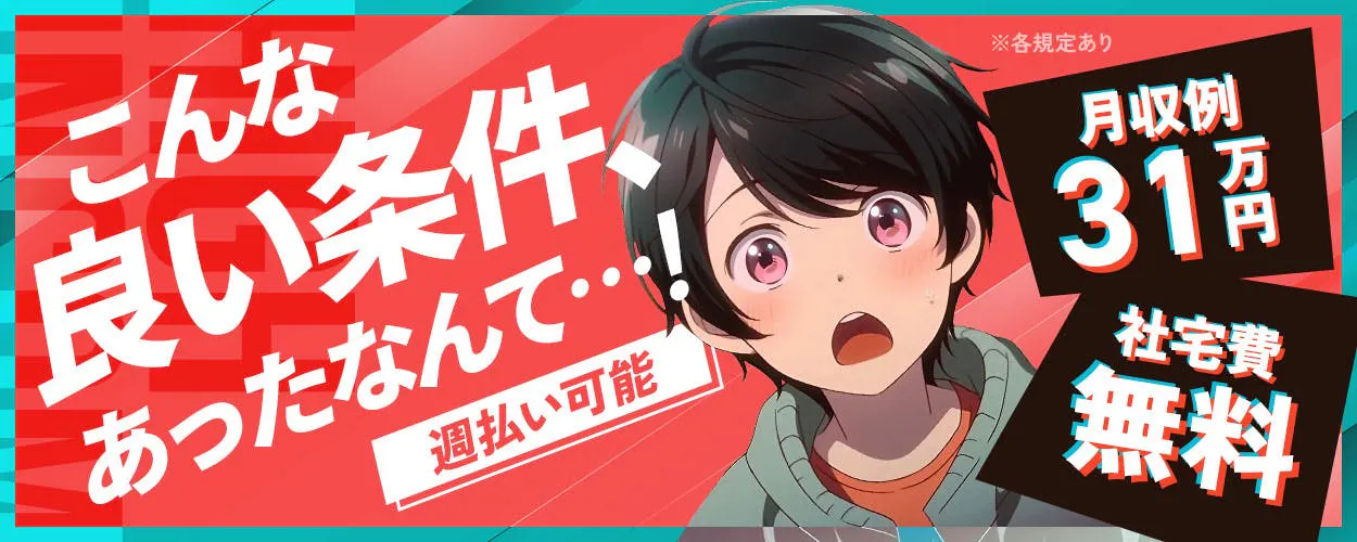 ＼*寮費0円×家電付きワンルーム寮完備*/うれしい土日やすみ♪大型連休もあり！！