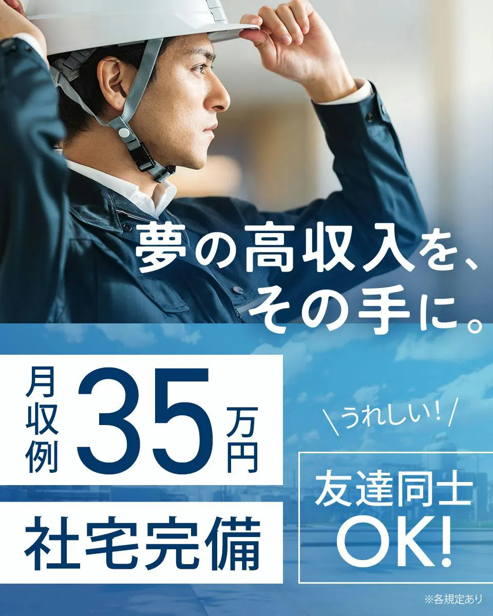 【家電付き1R寮×寮費補助3万円】★稼ぎたい方必見⇒残業により「月収35万円」もあり！