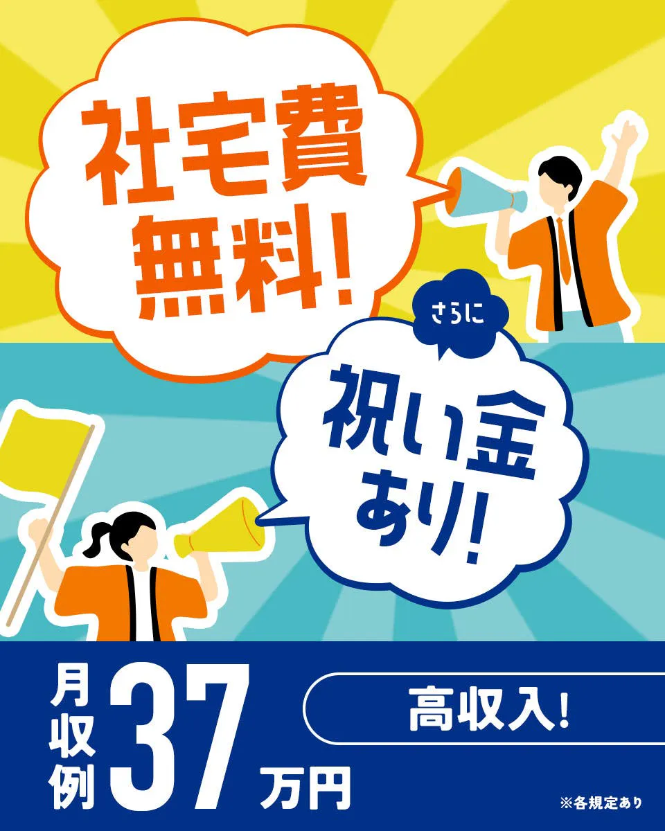 ★寮費0円×家電付き1R寮完備★1年間で手当最大65万円！月収37万円以上可！