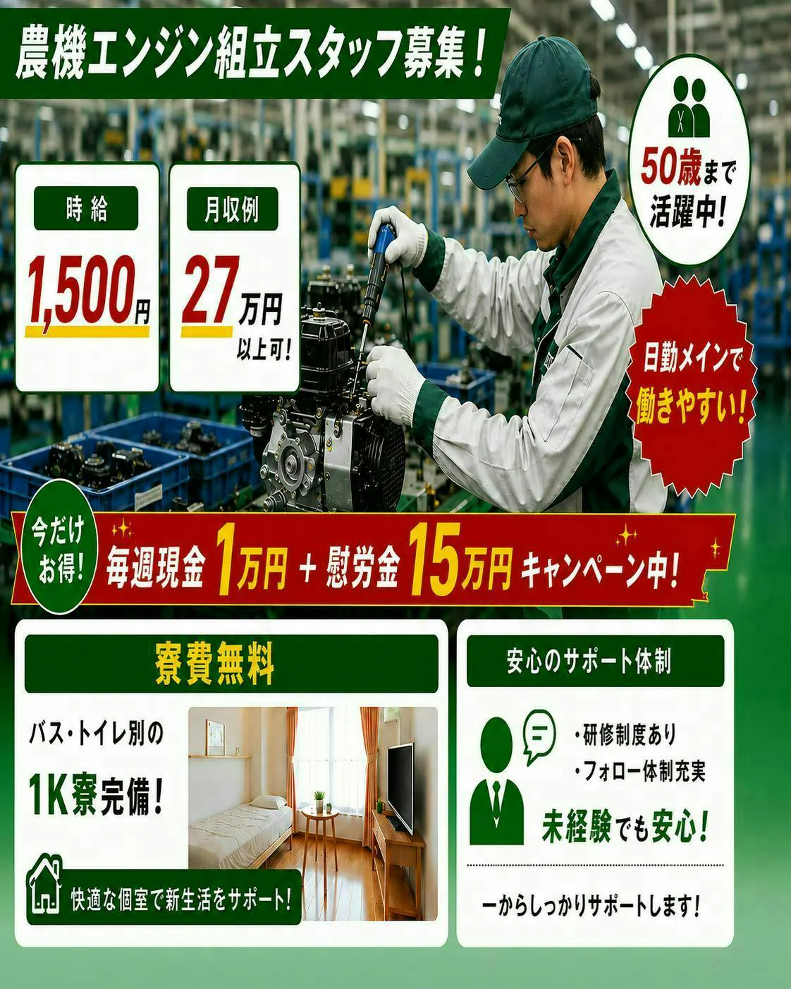 ☆毎週現金1万円＆慰労金15万円☆　エンジンの組立／組付け　日勤メイン＆残業少なめ【1K寮無料】