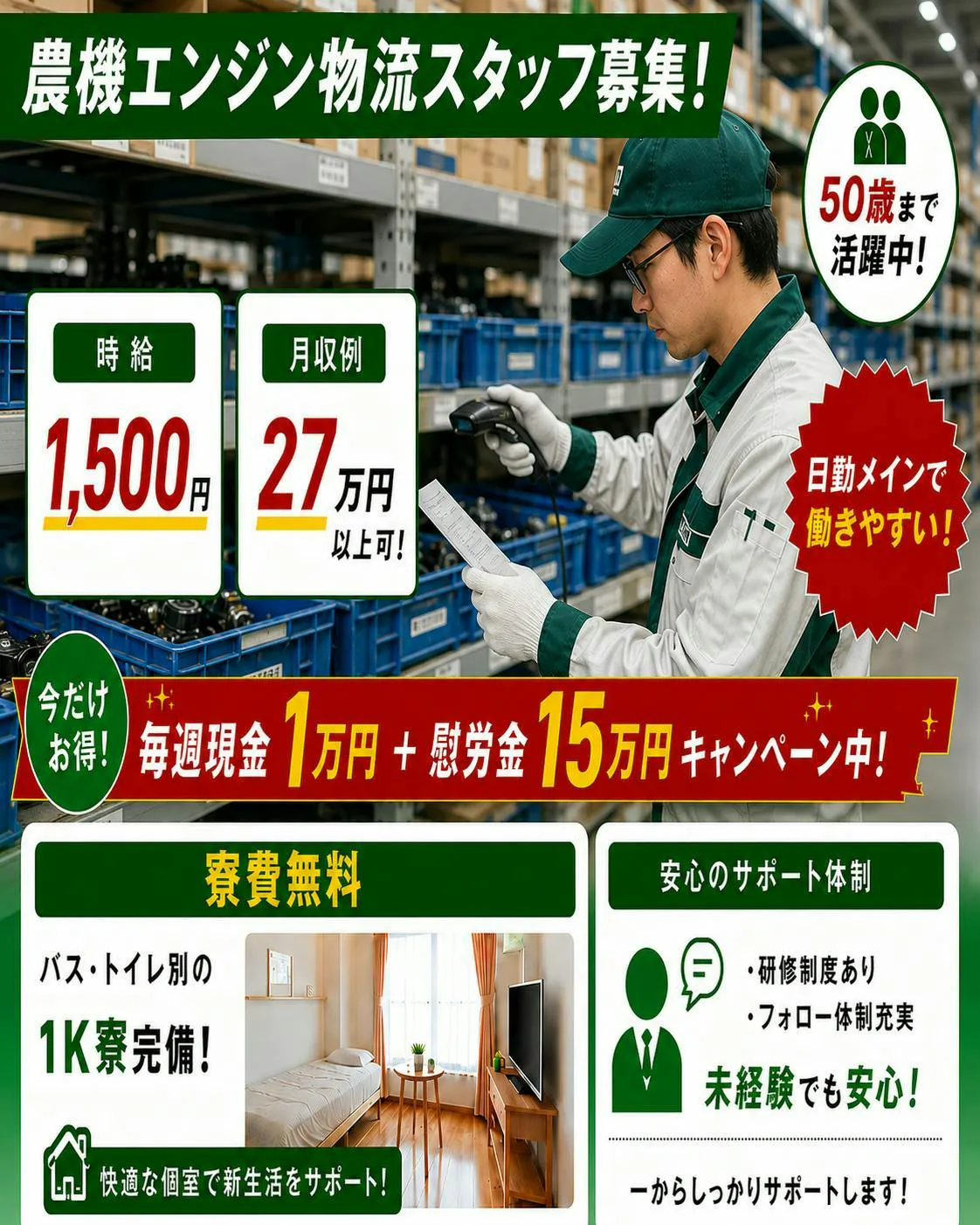 ☆毎週現金1万円＆慰労金15万円☆　エンジン部品の物流／ピッキング　日勤メイン＆残業少なめ【1K寮無料】