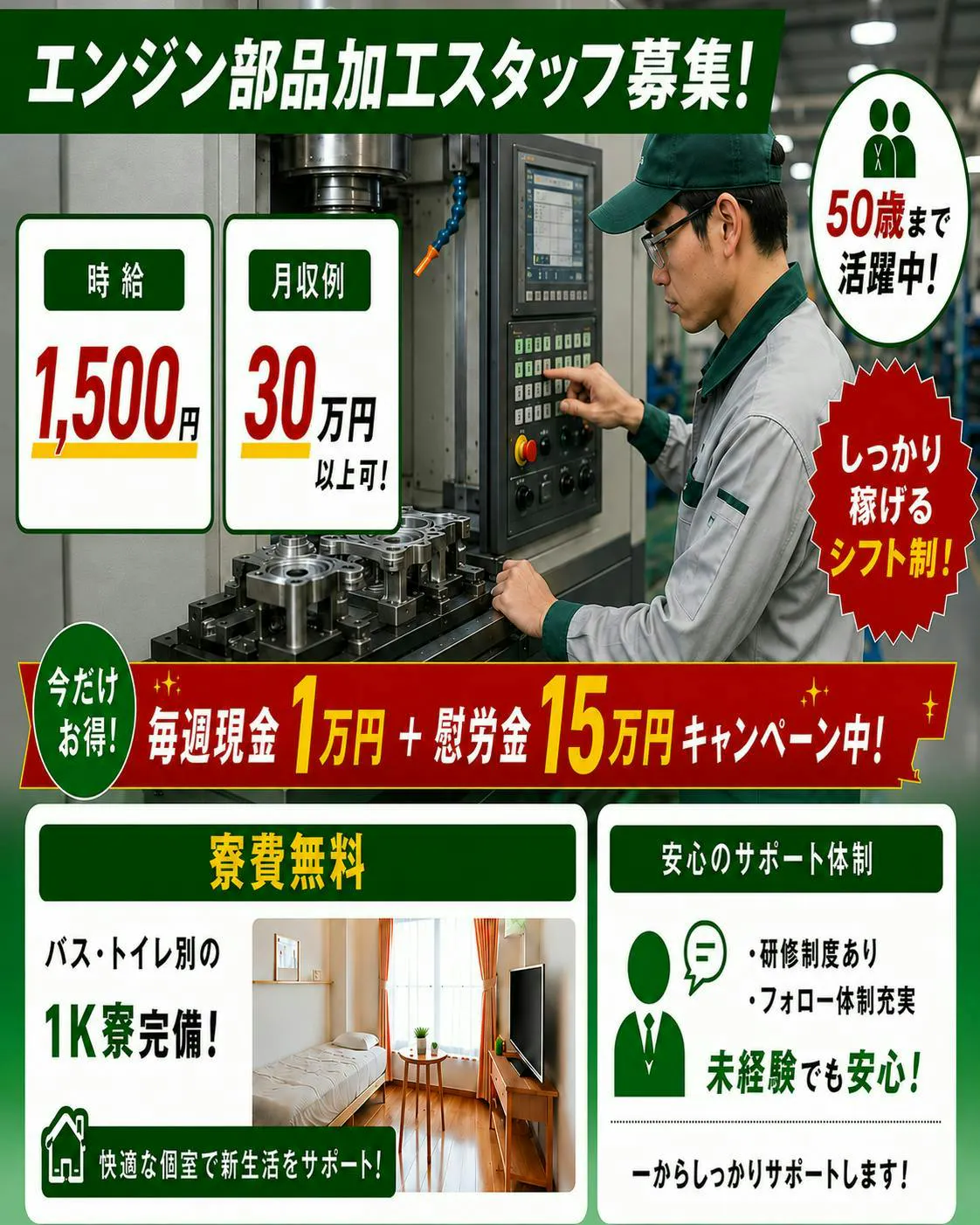 ☆毎週現金1万円＆慰労金15万円☆　エンジン部品の機械加工　交替勤務でしっかり稼げる【1K寮無料】