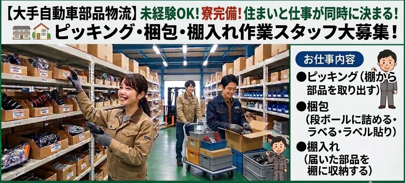 【新生活応援】寮完備＆日払い対応可‼大手自動車メーカー関連の安定ワーク！ピッキング・梱包スタッフ‼