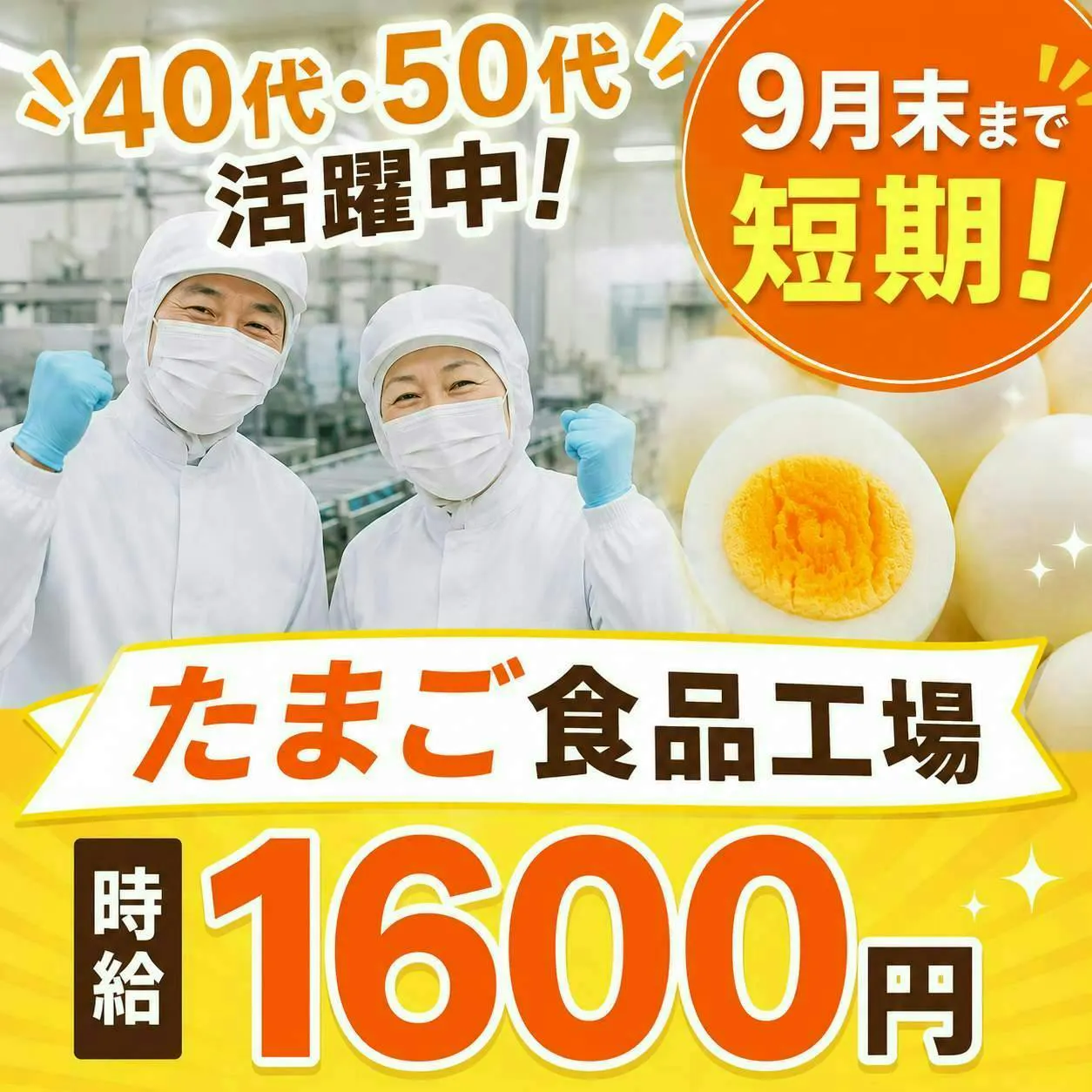 9月末までの短期！時給1600円｜午後から勤務◎食品工場スタッフ