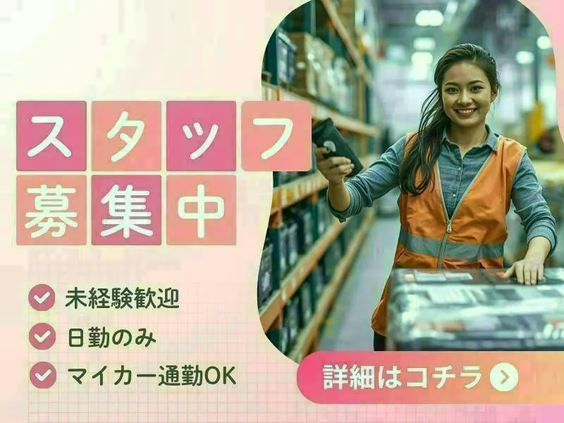 【愛知県稲沢市】倉庫内での自動車部品のピッキングスタッフ／日勤のみ！土日休みで長期連休もあるお仕事♪