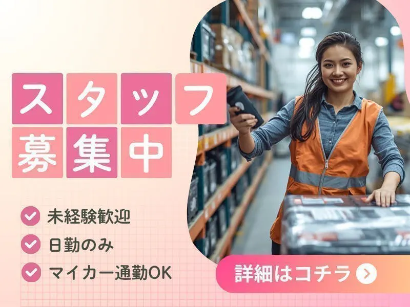 ≪月収20.5万円・派遣社員≫自動車系工場での軽作業・ピッキング 日勤