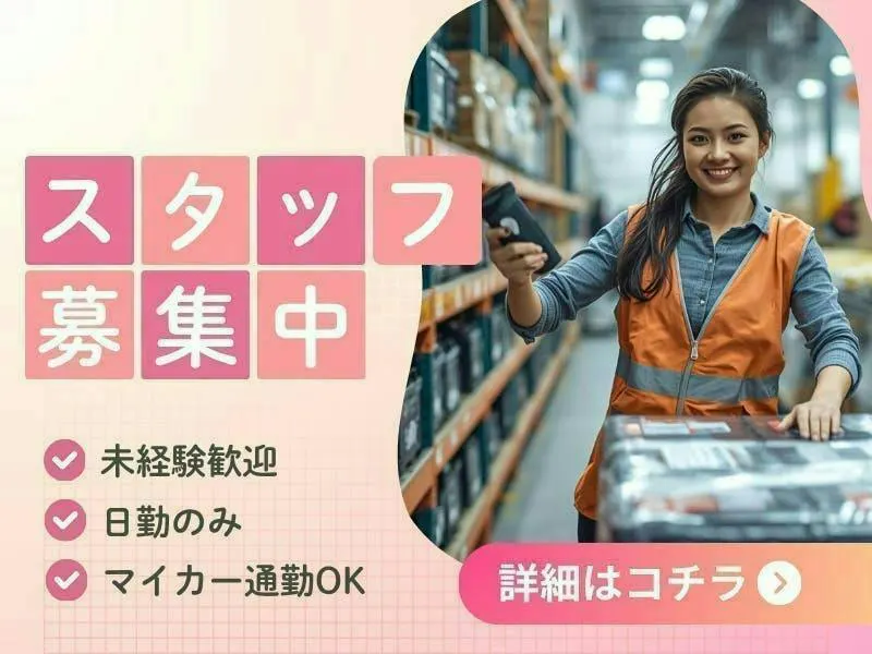 ≪月収20.5万円・派遣社員≫自動車系工場での軽作業・ピッキング 日勤