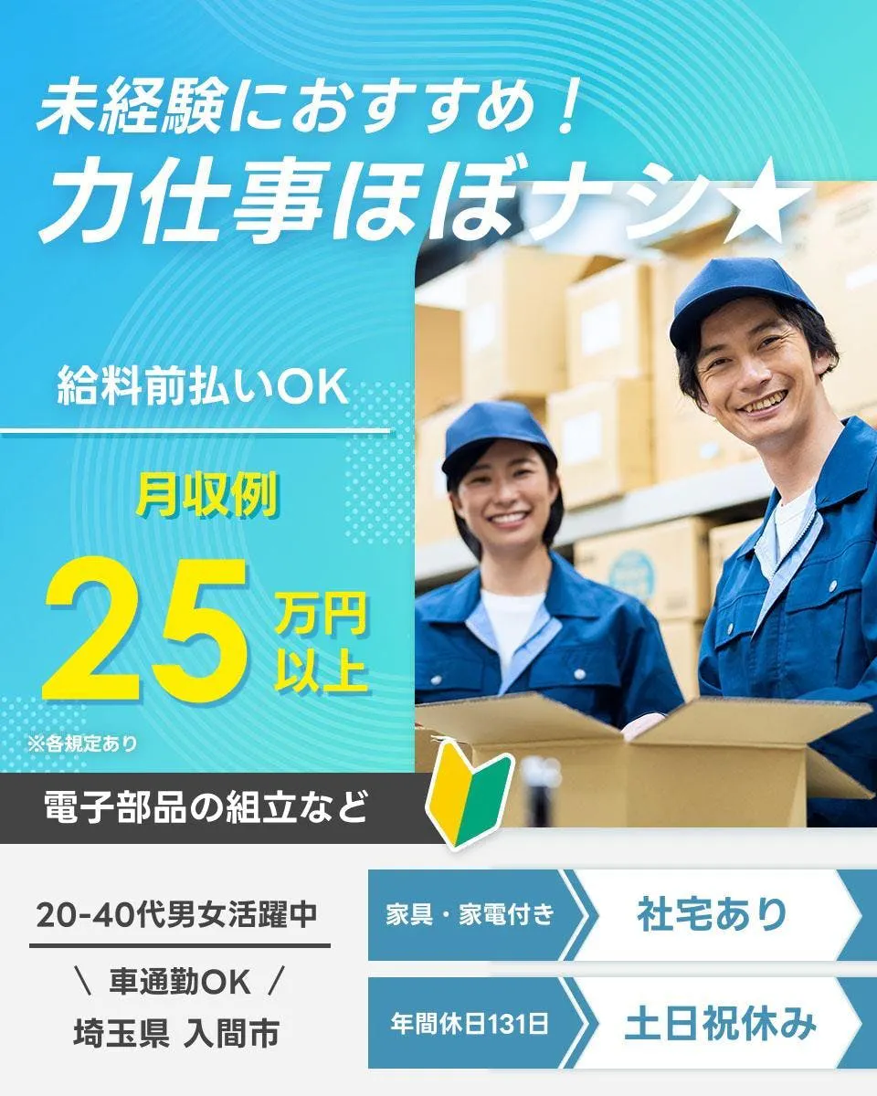 ≪寮完備・月収25万円・正社員≫電子部品系工場での検査・検品 日勤