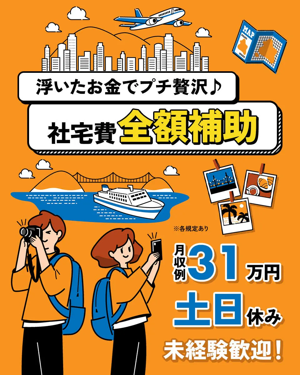 【お住まいもお仕事もGET★】寮費無料！！未経験の方もOK！うれしい土日休み♪