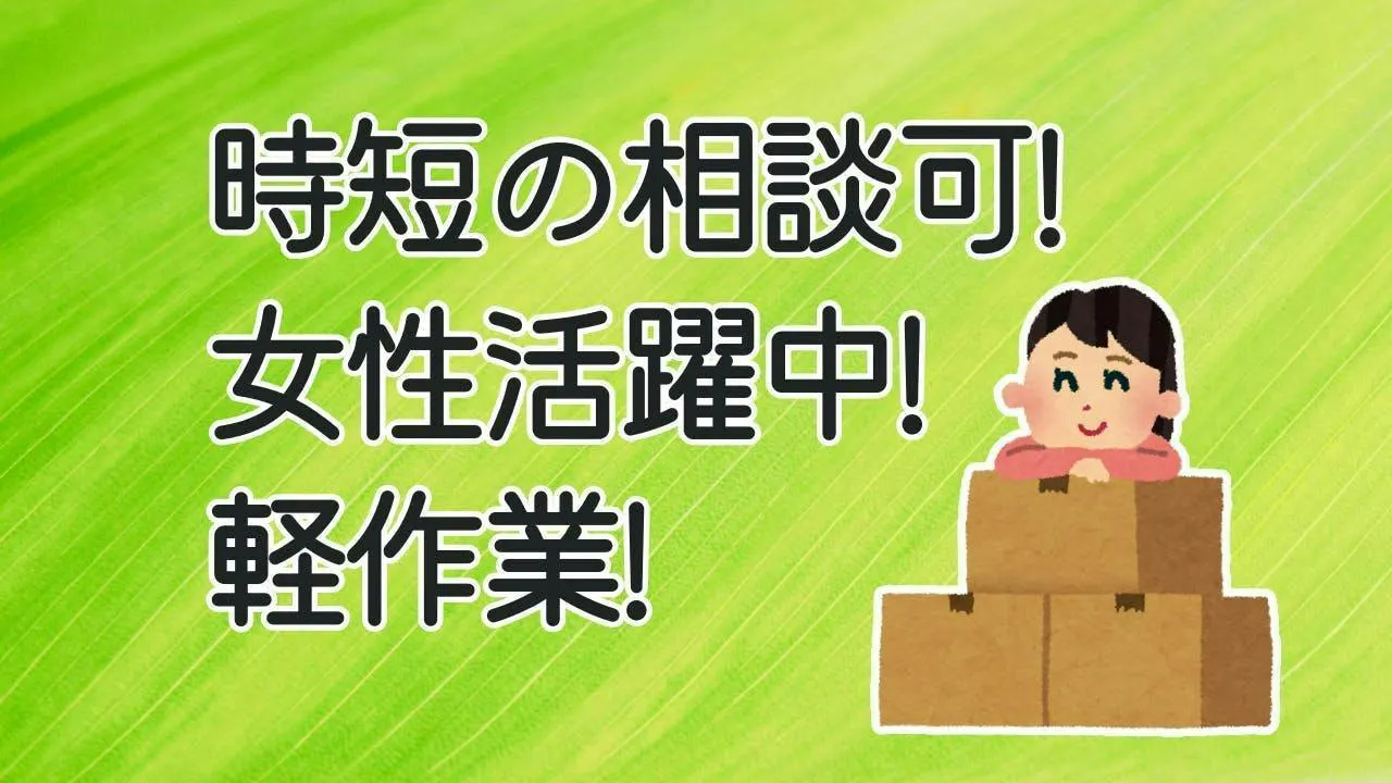 女性活躍中！段ボール箱の組立スタッフ